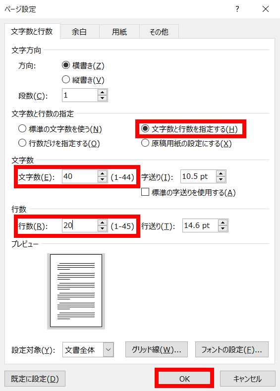 Word】1ページに収める文字数と行数を指定してレイアウトを整える方法