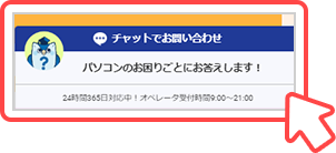 チャットでのお問い合わせ