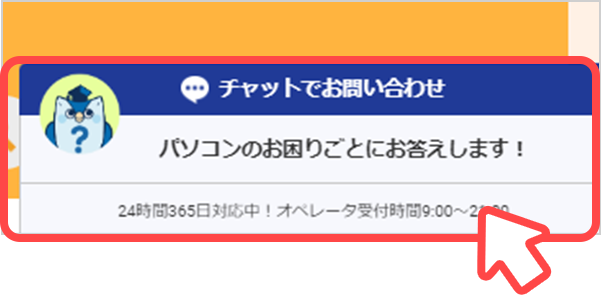 チャットでのお問い合わせ