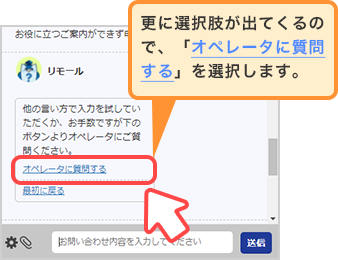 更に選択肢が出てくるので、「オペレーターに質問する」を選択します。