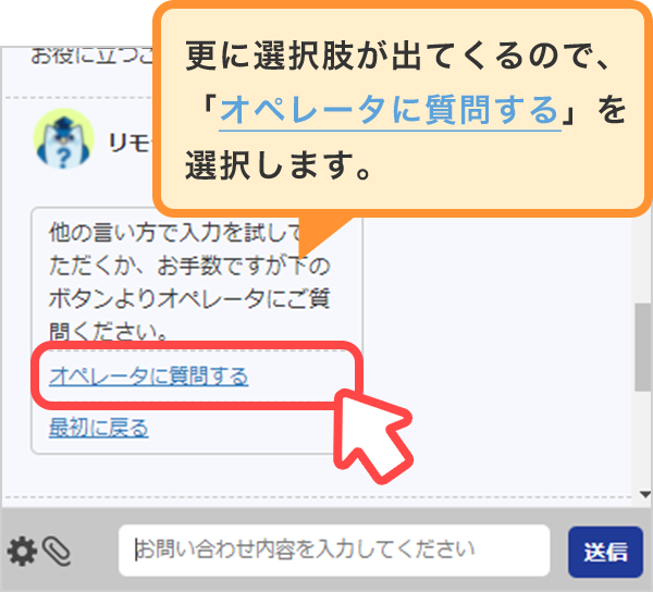 更に選択肢が出てくるので、「オペレーターに質問する」を選択します。