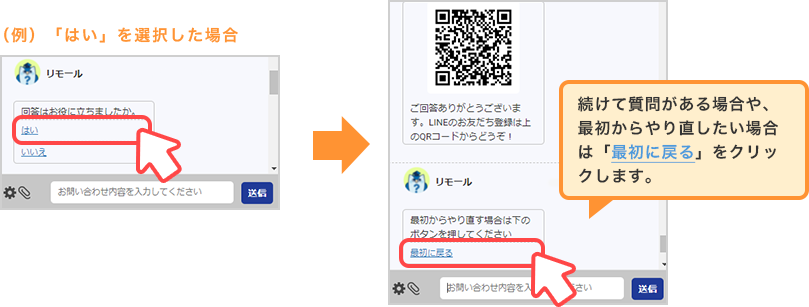 続けて質問がある場合や、最初からやり直したい場合は「最初に戻る」をクリックします。