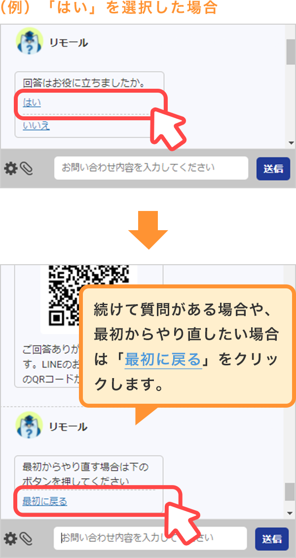 続けて質問がある場合や、最初からやり直したい場合は「最初に戻る」をクリックします。