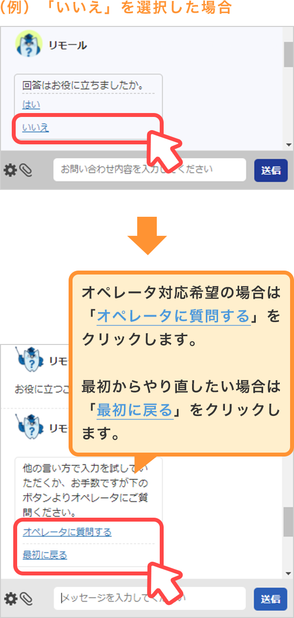 オペレーター対応希望の場合は「オペレーターに質問する」をクリックします。最初からやり直したい場合は「最初に戻る」をクリックします。